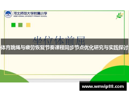 体育跳绳与疲劳恢复节奏课程同步节点优化研究与实践探讨